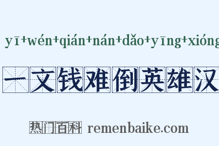 一文钱难倒英雄汉是什么意思的图片